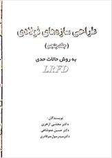 دانلود کتاب طراحی سازه های فولادی به روش حالات حدی LRFD (جلد پنجم) دانلود کتاب طراحی سازه های فولادی به روش حالات حدی LRFD (جلد پنجم)