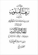 فایل کتاب جغرافیایی کهن "نزهه القلوب" (قرن هشتم هجری قمری)