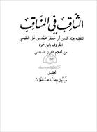 فایل کتاب عربی " الثاقب فی المناقب " / به زبان عربی