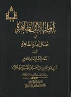فایل کتاب عربی «تأویل الآیات الظاهرة فی فضائل العترة الطاهرة» / به زبان عربی