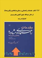 PDF کتاب  مقدمات راهنمایی و مشاوره(مفاهیم وکاربردها ) از شفیع آبادی