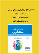 PDF کتاب روش ها وفنون مشاوره (مصاحبه بالینی) دکتر عبدالله شفیع آبادی به همراه یک خلاصه مفید از کتاب